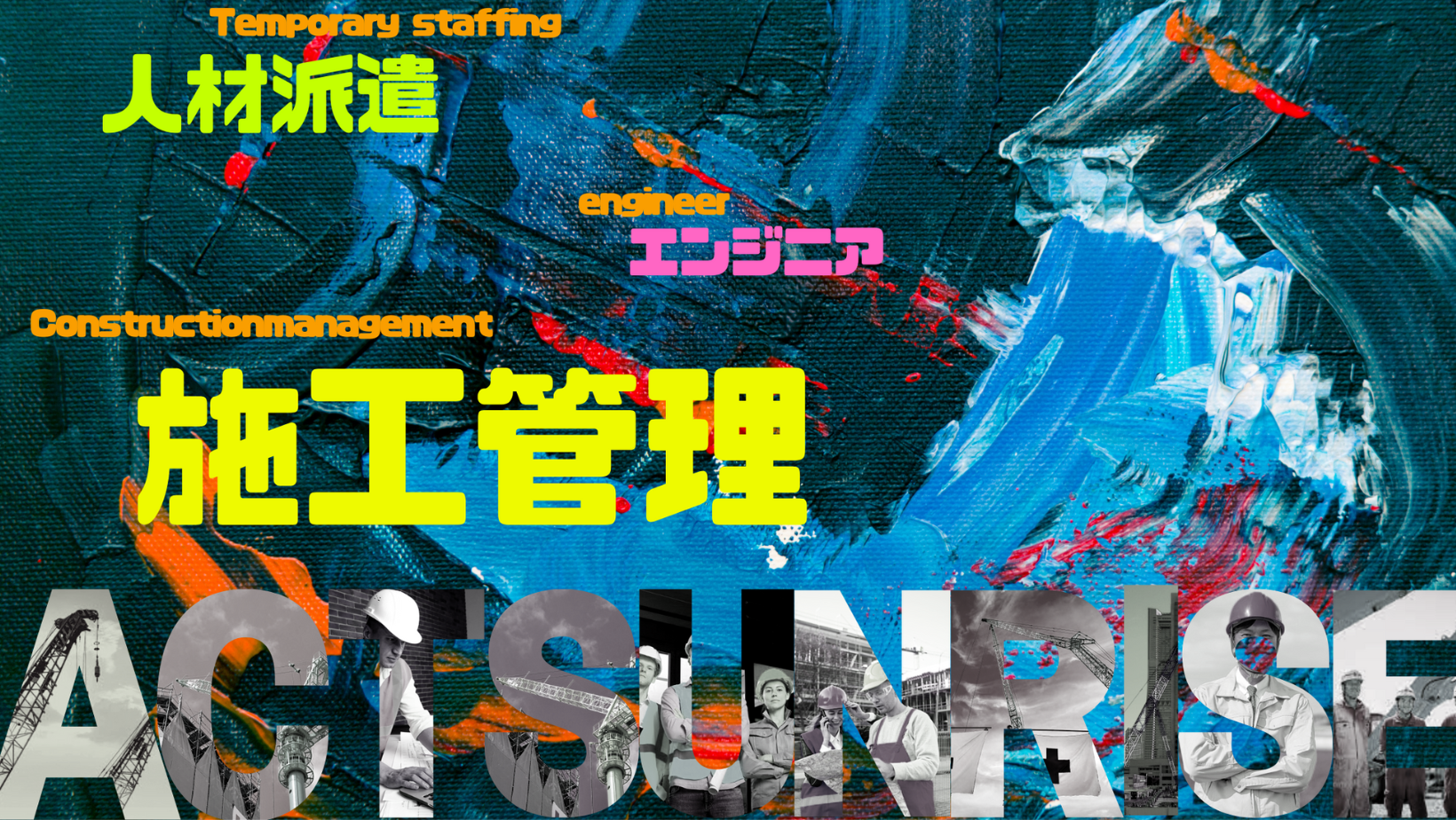ワンピースと施工管理で見る派遣業界の魅力