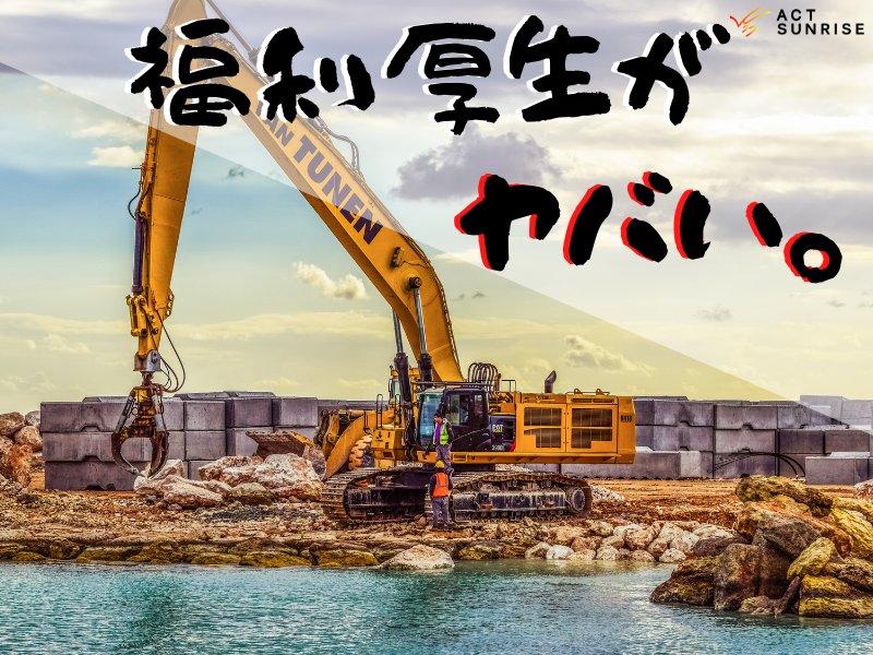 【関東・東海・東北】施工管理の派遣社員イメージを180°覆す福利厚生！？